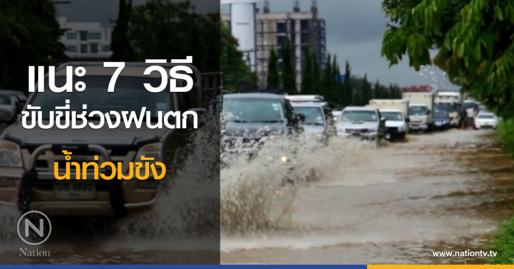 แนะ 7 วิธีขับขี่ช่วงฝนตกและน้ำท่วมขัง แนะ 7 วิธีขับขี่ช่วงฝนตกและน้ำท่วมขัง