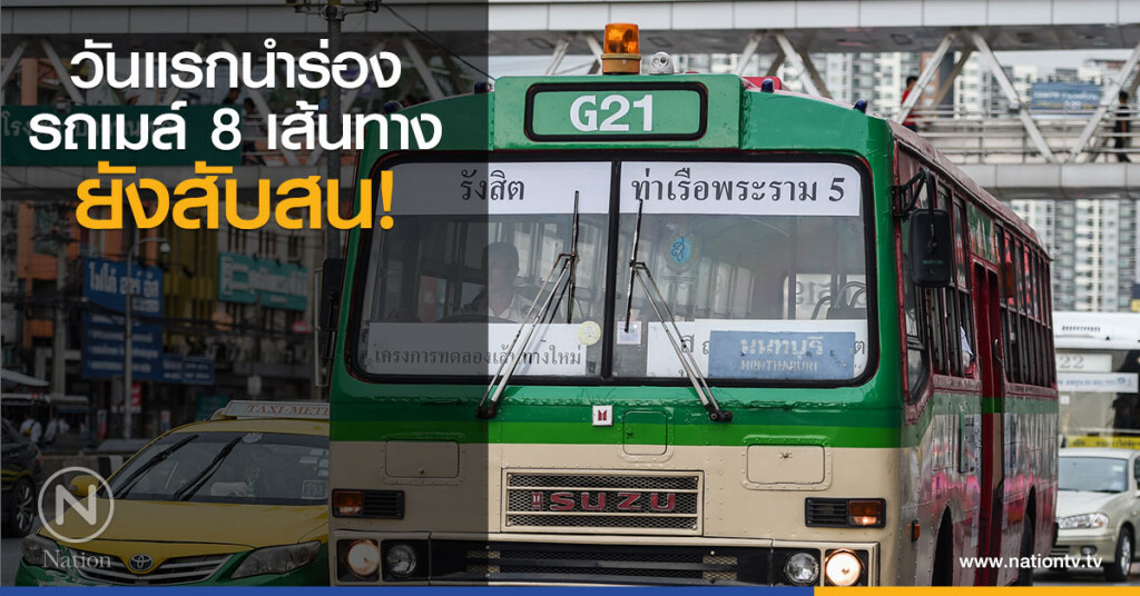 วันแรกนำร่องรถเมล์ 8 เส้นทางยังสับสน วันแรกนำร่องรถเมล์ 8 เส้นทางยังสับสน