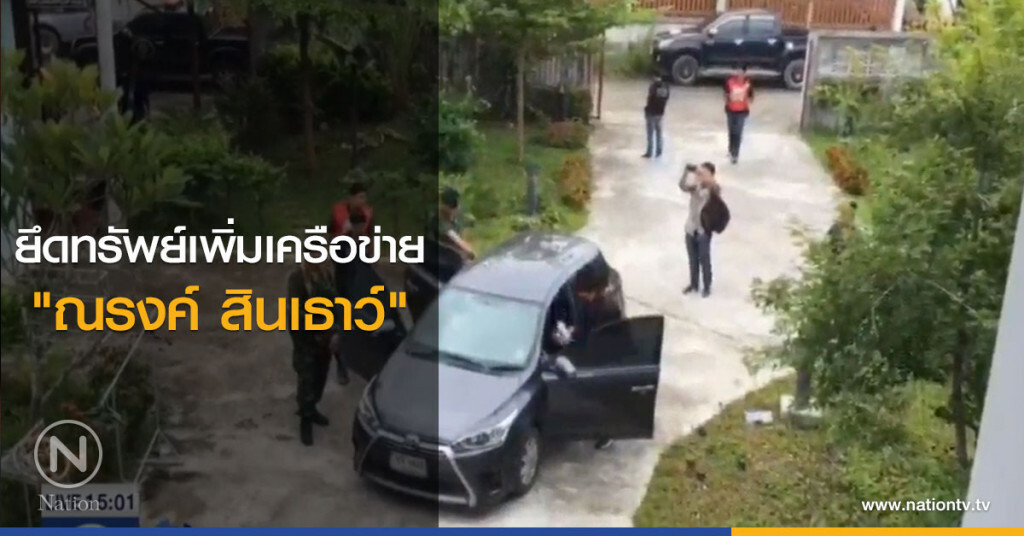 ยึดทรัพย์เพิ่มเครือข่าย "ณรงค์ สินเธาว์" ยึดทรัพย์เพิ่มเครือข่าย "ณรงค์ สินเธาว์"