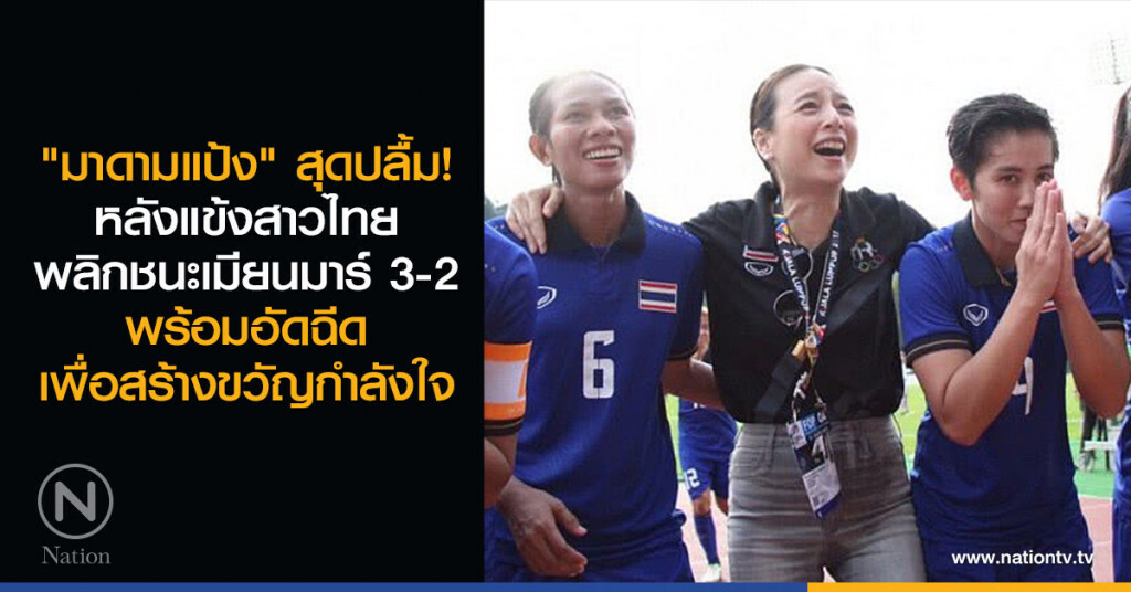 "มาดามแป้ง" สุดปลื้ม! หลังแข้งสาวไทยพลิกชนะเมียนมาร์ 3-2 พร้อมอัดฉีดเพื่อสร้างขวัญกำลังใจ "มาดามแป้ง" สุดปลื้ม! หลังแข้งสาวไทยพลิกชนะเมียนมาร์ 3-2 พร้อมอัดฉีดเพื่อสร้างขวัญกำลังใจ