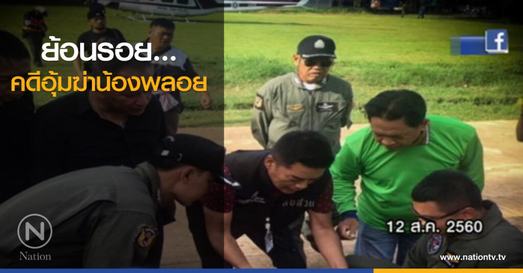 ย้อนรอย...คดีอุ้มฆ่าน้องพลอย ย้อนรอย...คดีอุ้มฆ่าน้องพลอย