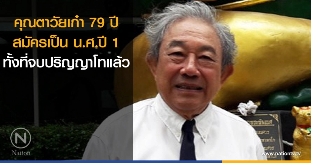 คุณตาวัยเก๋า 79 ปี สมัครเป็น น.ศ.ปี 1 ทั้งที่จบปริญญาโทแล้ว