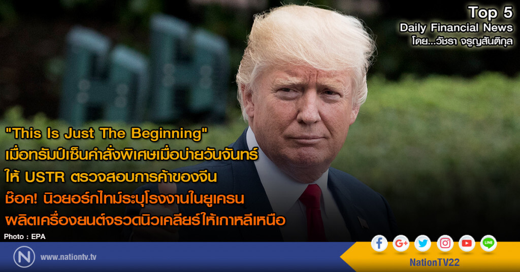 ทรัมป์เซ็นคำสั่งพิเศษเมื่อบ่ายวันจันทร์ ให้ USTR ตรวจสอบการค้าของจีน