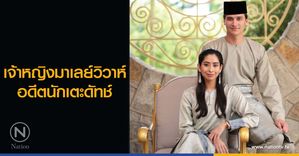 เจ้าหญิงมาเลย์วิวาห์อดีตนักเตะดัทช์ เจ้าหญิงมาเลย์วิวาห์อดีตนักเตะดัทช์
