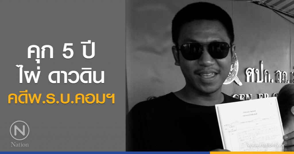 คุก 5 ปี "ไผ่ ดาวดิน"
คดีพ.ร.บ.คอมฯ คุก 5 ปี "ไผ่ ดาวดิน"
คดีพ.ร.บ.คอมฯ