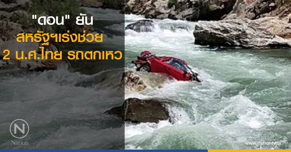 "ดอน" ยัน สหรัฐฯ เร่งช่วย 2 นศ.ไทย รถตกเหว "ดอน" ยัน สหรัฐฯ เร่งช่วย 2 นศ.ไทย รถตกเหว