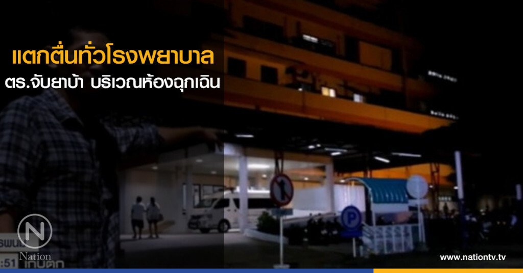 แตกตื่นทั่วโรงพยาบาล ตร.จับยาบ้า บริเวณห้องฉุกเฉิน แตกตื่นทั่วโรงพยาบาล ตร.จับยาบ้า บริเวณห้องฉุกเฉิน