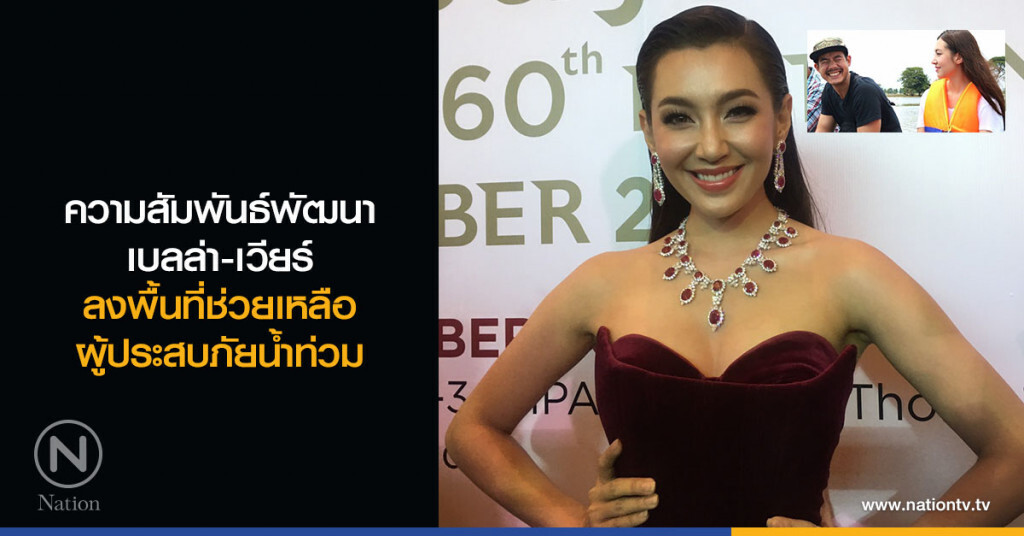 ความสัมพันธ์พัฒนา เบลล่า-เวียร์ ลงพื้นที่ช่วยเหลือผู้ประสบภัยน้ำท่วม ความสัมพันธ์พัฒนา เบลล่า-เวียร์ ลงพื้นที่ช่วยเหลือผู้ประสบภัยน้ำท่วม
