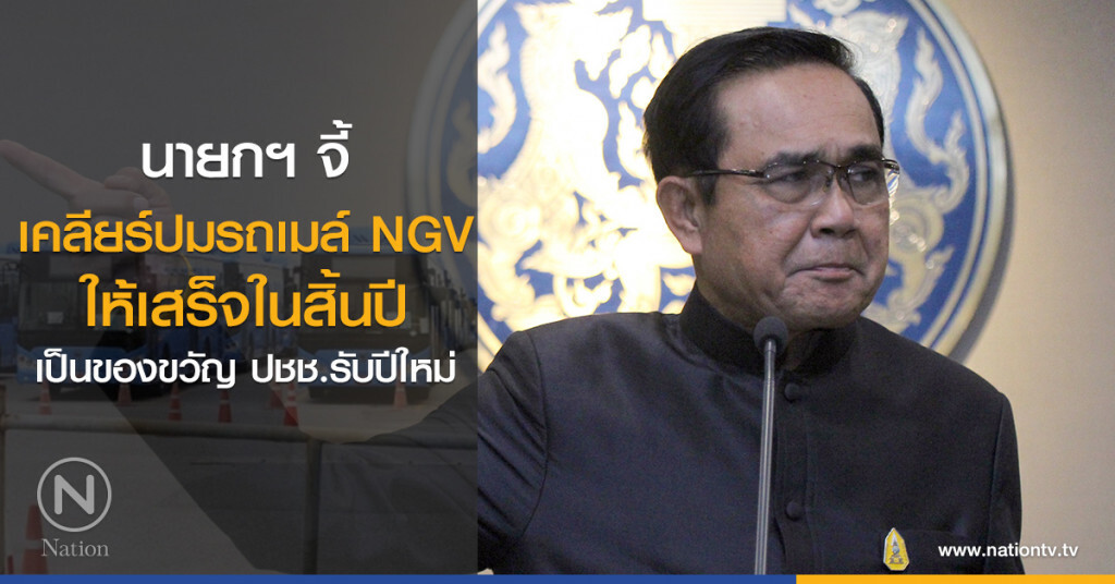 นายกฯ จี้
เคลียร์ปมรถเมล์ NGV
ให้เสร็จในสิ้นปี
เป็นของขวัญ ปชช.รับปีใหม่