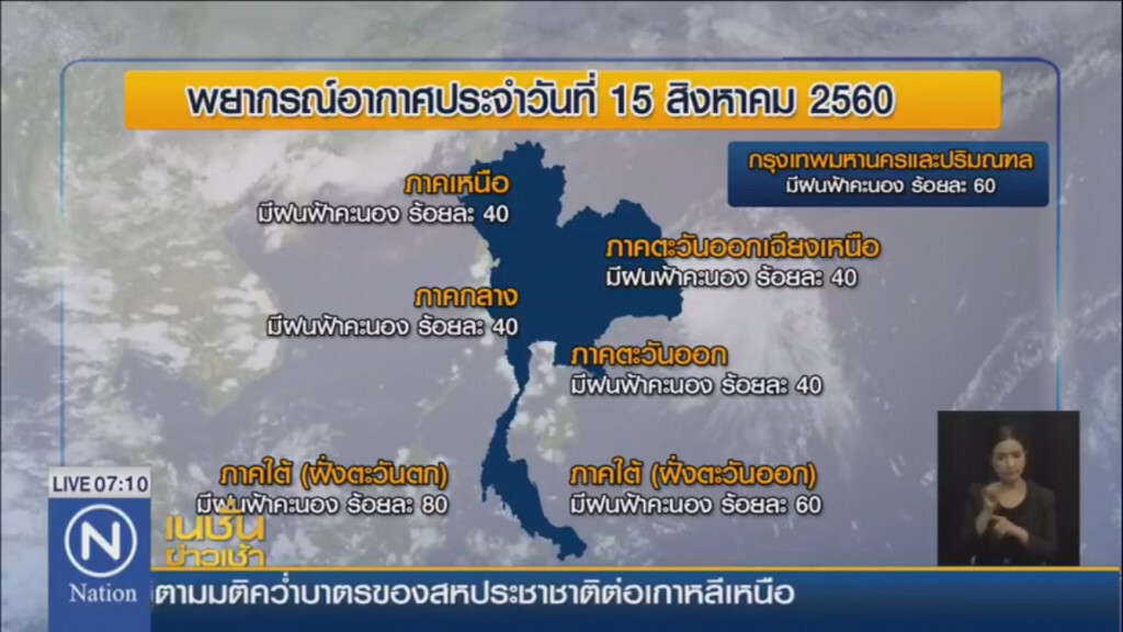 พยากรณ์อากาศ ประจำวันที่ 15 สิงหาคม 2560