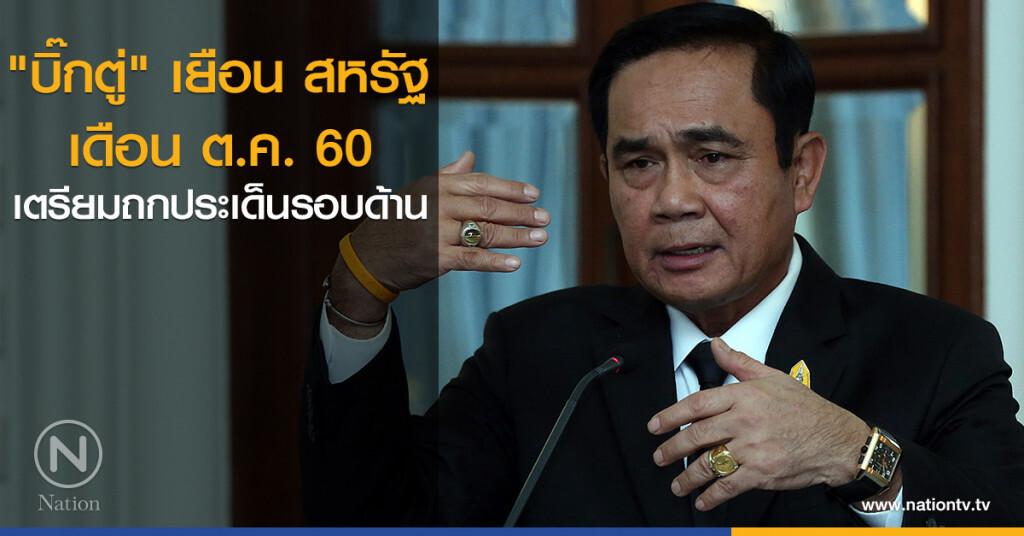 "บิ๊กตู่" เยือน สหรัฐ ต.ค.นี้ เตรียมถกประเด็นรอบด้าน "บิ๊กตู่" เยือน สหรัฐ ต.ค.นี้ เตรียมถกประเด็นรอบด้าน