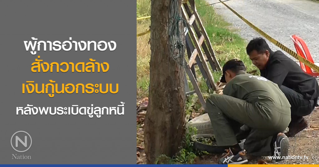 ผู้การอ่างทอง
สั่งกวาดล้างเงินกู้นอกระบบ
หลังพบระเบิดขู่ลูกหนี้