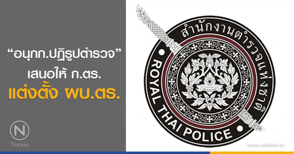 "อนุกก.ปฏิรูปตำรวจ"เสนอให้ ก.ตร. แต่งตั้งผบ.ตร. "อนุกก.ปฏิรูปตำรวจ"เสนอให้ ก.ตร. แต่งตั้งผบ.ตร.