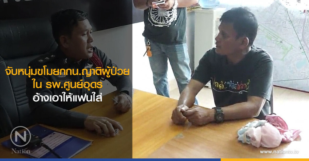 จับหนุ่มขโมยกกน.ญาติผู้ป่วยใน รพ.ศูนย์อุดร อ้างเอาให้แฟนใส่ จับหนุ่มขโมยกกน.ญาติผู้ป่วยใน รพ.ศูนย์อุดร อ้างเอาให้แฟนใส่