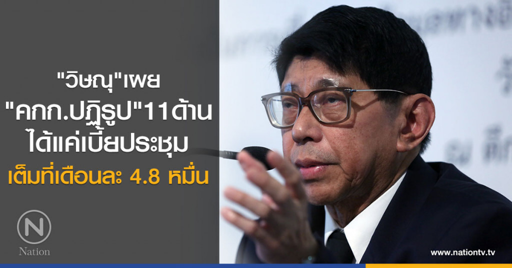 "วิษณุ"เผย
"คกก.ปฏิรูป"11ด้าน
ได้แค่เบี้ยประชุม
เต็มที่เดือนละ 4.8 หมื่น "วิษณุ"เผย
"คกก.ปฏิรูป"11ด้าน
ได้แค่เบี้ยประชุม
เต็มที่เดือนละ 4.8 หมื่น
