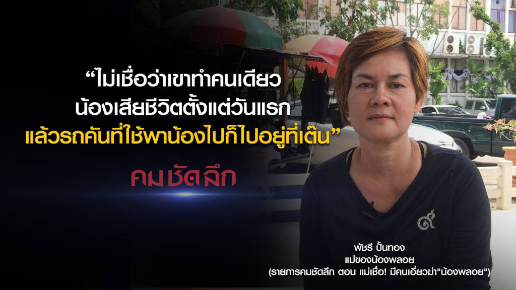 คม-ชัด-ลึก แม่เชื่อ! มีคนเอี่ยวฆ่า "น้องพลอย" คม-ชัด-ลึก แม่เชื่อ! มีคนเอี่ยวฆ่า "น้องพลอย"