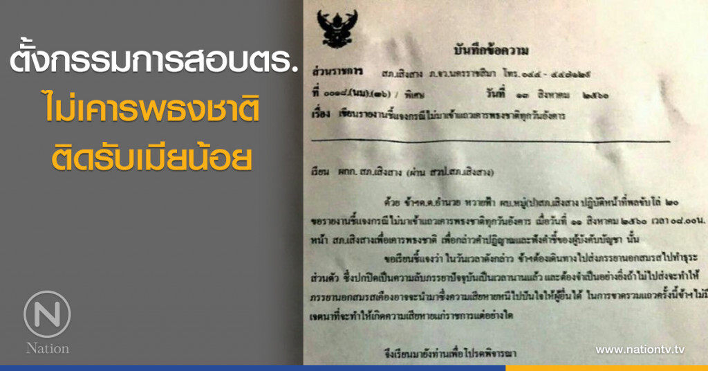 ตั้งกรรมการสอบตร. ไม่เคารพธงชาติ ติดรับเมียน้อย ตั้งกรรมการสอบตร. ไม่เคารพธงชาติ ติดรับเมียน้อย