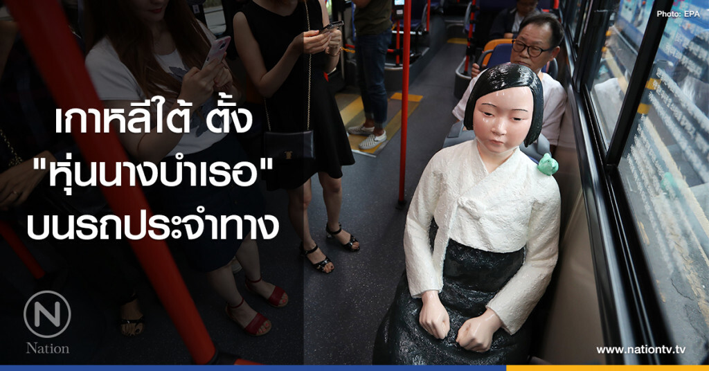 เกาหลีใต้ตั้ง "หุ่นนางบำเรอ" บนรถประจำทาง