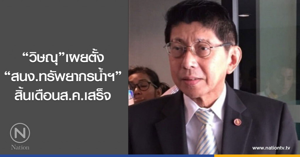 "วิษณุ"เผยตั้ง"สนง.ทรัพยากรน้ำฯ"สิ้นเดือนส.ค.เสร็จ "วิษณุ"เผยตั้ง"สนง.ทรัพยากรน้ำฯ"สิ้นเดือนส.ค.เสร็จ