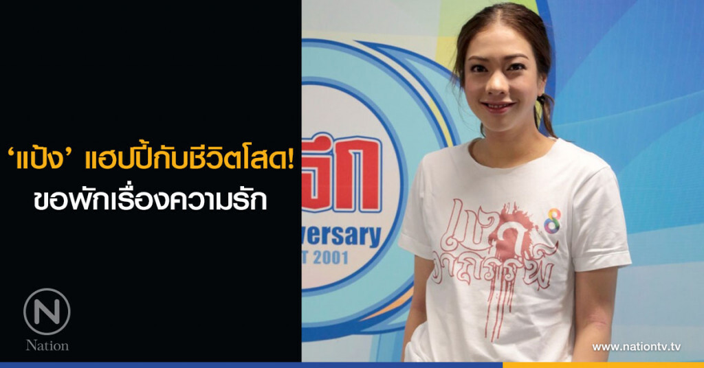 ‘แป้ง’ แฮปปี้กับชีวิตโสด! ขอพักเรื่องความรัก ‘แป้ง’ แฮปปี้กับชีวิตโสด! ขอพักเรื่องความรัก