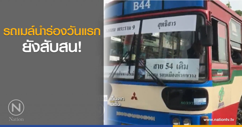 รถเมล์นำร่องวันแรก ยังสับสน