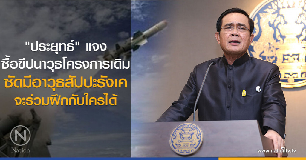 "ประยุทธ์" แจง
ซื้อขีปนาวุธโครงการเดิม
ซัดมีอาวุธสัปปะรังเค
จะร่วมฝึกกับใครได้ "ประยุทธ์" แจง
ซื้อขีปนาวุธโครงการเดิม
ซัดมีอาวุธสัปปะรังเค
จะร่วมฝึกกับใครได้
