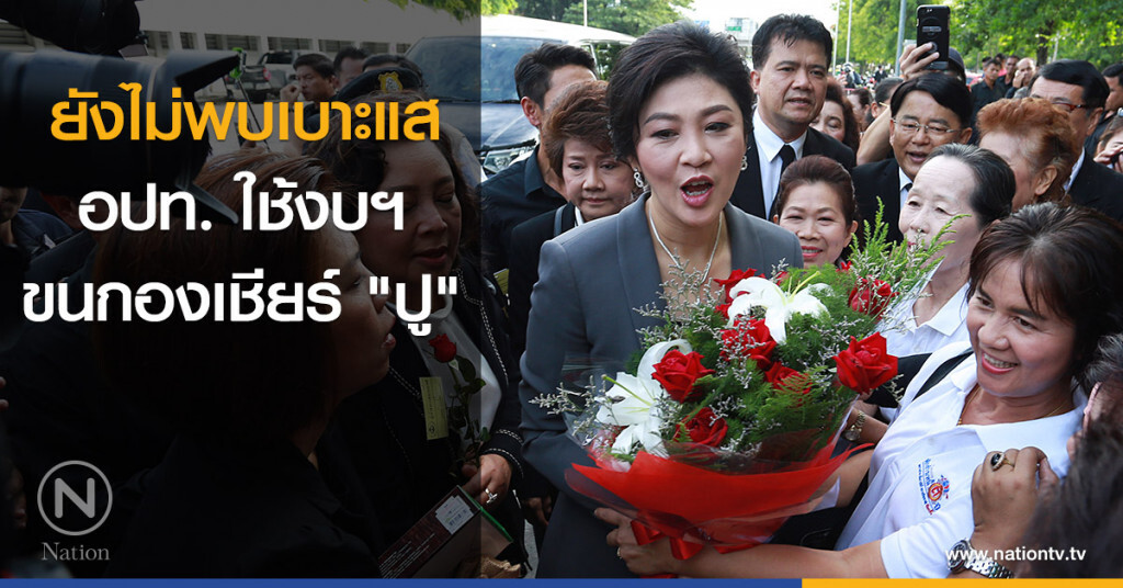 ยังไม่พบเบาะแส อปท. ใช่งบฯ ขนกองเชียร์ "ปู" ยังไม่พบเบาะแส อปท. ใช่งบฯ ขนกองเชียร์ "ปู"