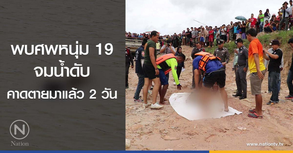 พบศพหนุ่ม 19
จมน้ำดับ
คาดตายมาแล้ว 2 วัน พบศพหนุ่ม 19
จมน้ำดับ
คาดตายมาแล้ว 2 วัน