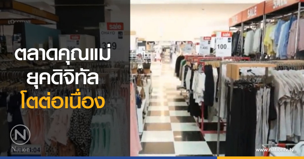 ตลาดคุณแม่ยุคดิจิทัลโตต่อเนื่อง ตลาดคุณแม่ยุคดิจิทัลโตต่อเนื่อง