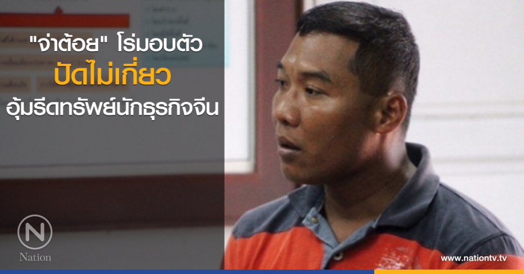 "จ่าต้อย" โร่มอบตัวตร.-ปัดไม่เกี่ยวอุ้มรีดทรัพย์นักธุรกิจจีน "จ่าต้อย" โร่มอบตัวตร.-ปัดไม่เกี่ยวอุ้มรีดทรัพย์นักธุรกิจจีน