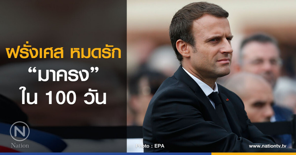 ฝรั่งเศสหมดรัก "มาครง" ใน 100 วัน