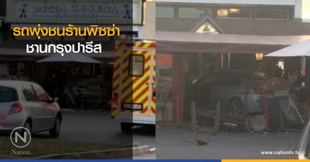 รถพุ่งชนร้านพิซซ่า ชานกรุงปารีส รถพุ่งชนร้านพิซซ่า ชานกรุงปารีส