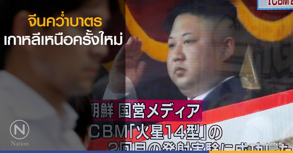 จีนคว่ำบาตรเกาหลีเหนือครั้งใหม่