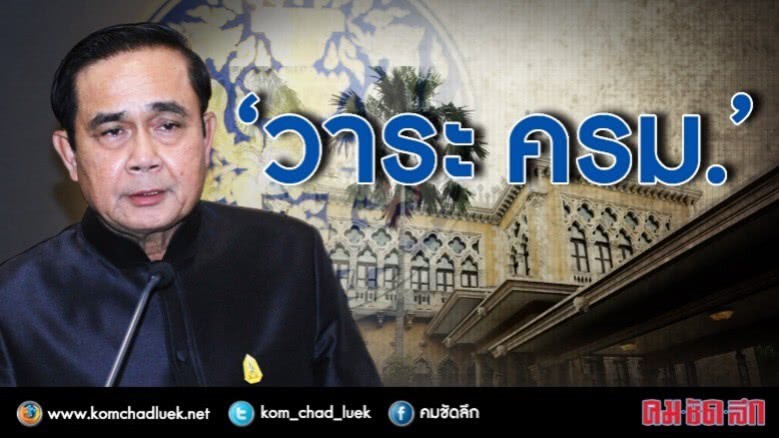 ครม. เตรียมตั้ง กก.ปฏิรูปประเทศ 11 ด้าน ครม. เตรียมตั้ง กก.ปฏิรูปประเทศ 11 ด้าน