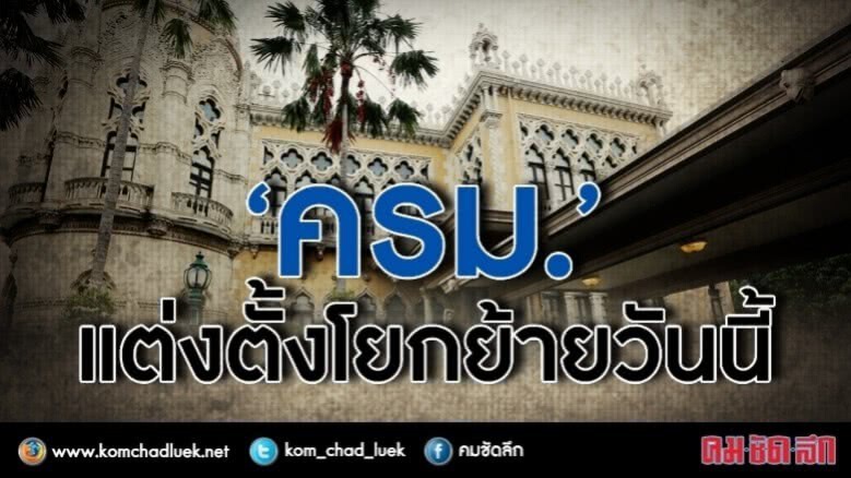 โยก "อธิบดีกรมส่งเสริมสหกรณ์" นั่ง สนง.เศรษฐกิจการเกษตร โยก "อธิบดีกรมส่งเสริมสหกรณ์" นั่ง สนง.เศรษฐกิจการเกษตร