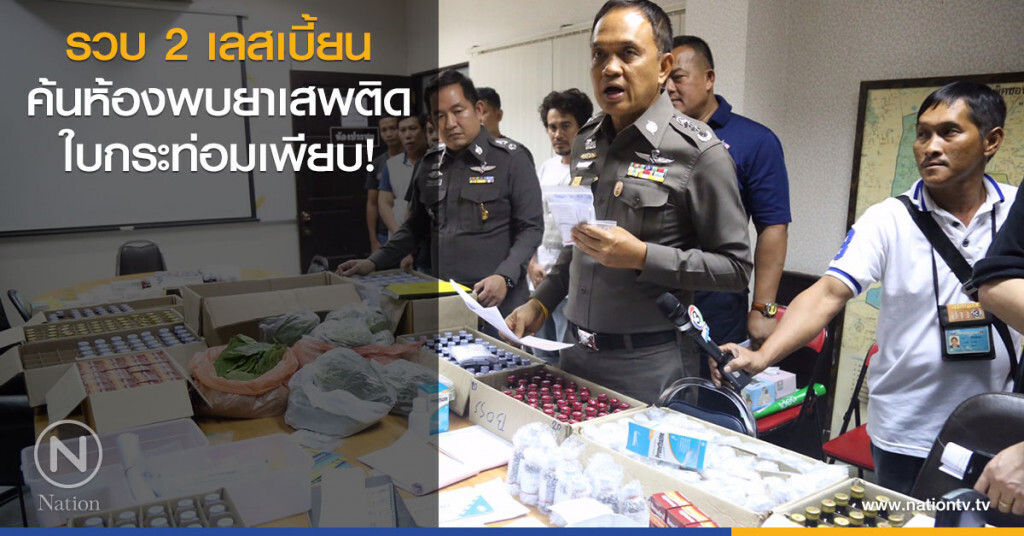 รวบ2เลสเบี้ยน
ค้นห้องพบยาเสพติด
ใบกระท่อมเพียบ