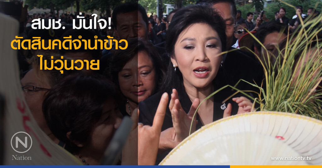 สมช. มั่นใจ! ตัดสินคดีจำนำข้าว ไม่วุ่นวาย สมช. มั่นใจ! ตัดสินคดีจำนำข้าว ไม่วุ่นวาย