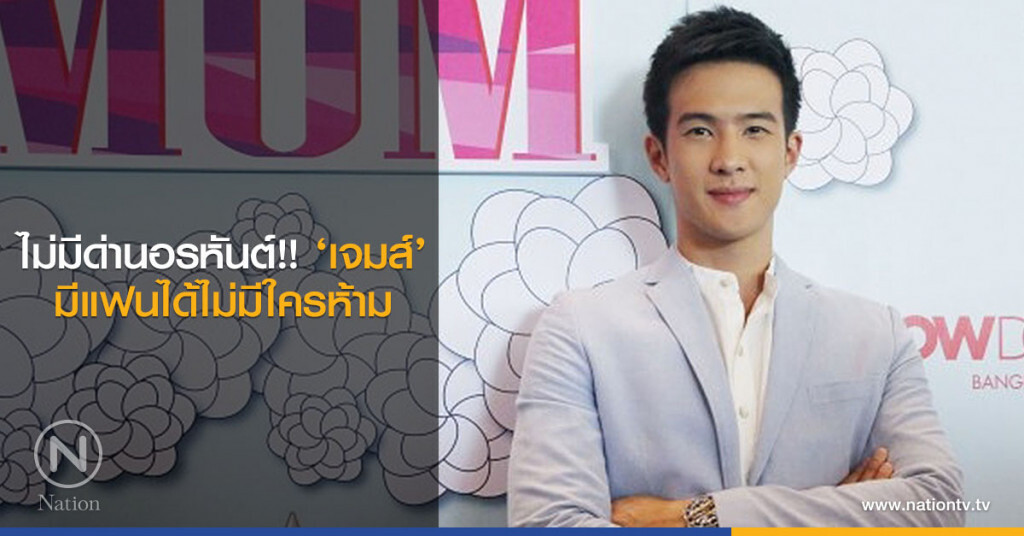 ไม่มีด่านอรหันต์!! ‘เจมส์’ มีแฟนได้ไม่มีใครห้าม