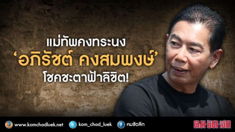 แม่ทัพคงทรนง"อภิรัชต์ คงสมพงษ์"โชคชะตาฟ้าลิขิต! แม่ทัพคงทรนง"อภิรัชต์ คงสมพงษ์"โชคชะตาฟ้าลิขิต!
