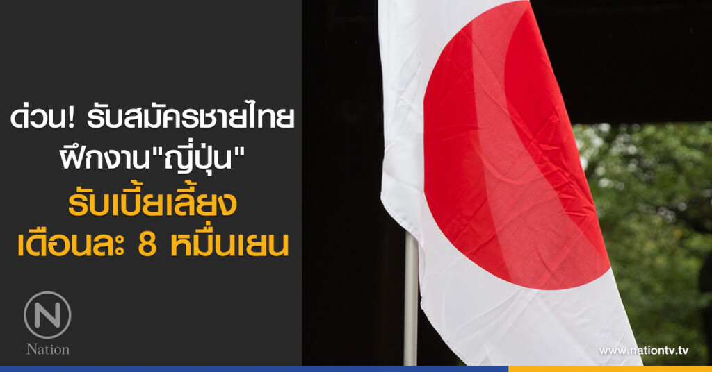 ด่วน! รับสมัครชายไทยฝึกงาน"ญี่ปุ่น"รับเบี้ยเลี้ยงเดือนละ 8 หมื่นเยน ด่วน! รับสมัครชายไทยฝึกงาน"ญี่ปุ่น"รับเบี้ยเลี้ยงเดือนละ 8 หมื่นเยน