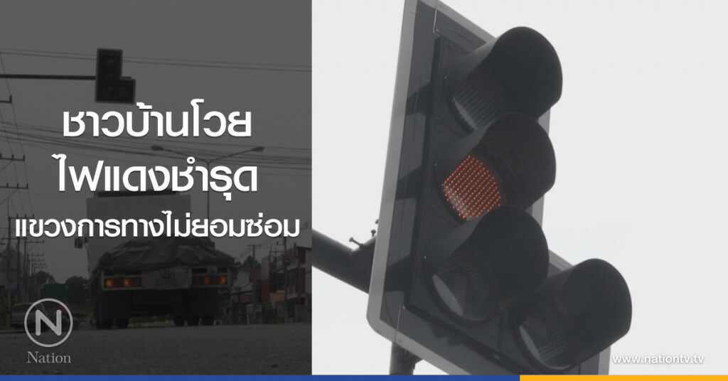 ชาวบ้านโวย
ไฟแดงชำรุด
แขวงการทางไม่ยอมซ่อม