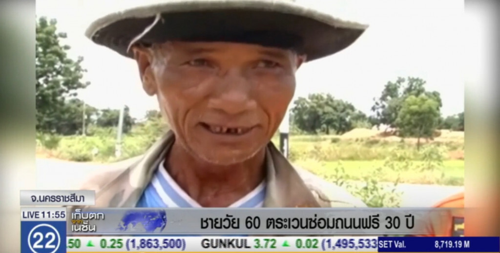 ชายวัย 60 ตระเวนซ่อมถนน ช่วยสาธารณะประโยชน์ มานานกว่า 30 ปี ชายวัย 60 ตระเวนซ่อมถนน ช่วยสาธารณะประโยชน์ มานานกว่า 30 ปี