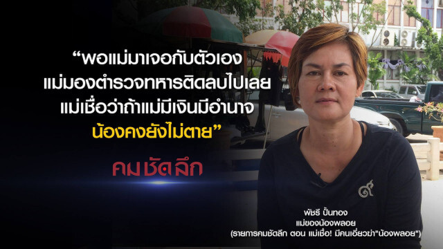 คม-ชัด-ลึก แม่เชื่อ! มีคนเอี่ยวฆ่า "น้องพลอย"