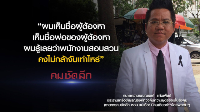 คม-ชัด-ลึก แม่เชื่อ! มีคนเอี่ยวฆ่า "น้องพลอย"