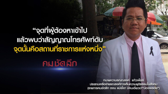 คม-ชัด-ลึก แม่เชื่อ! มีคนเอี่ยวฆ่า "น้องพลอย"
