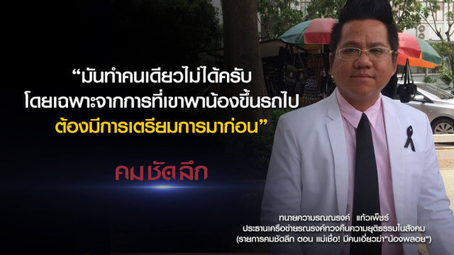 คม-ชัด-ลึก แม่เชื่อ! มีคนเอี่ยวฆ่า "น้องพลอย"