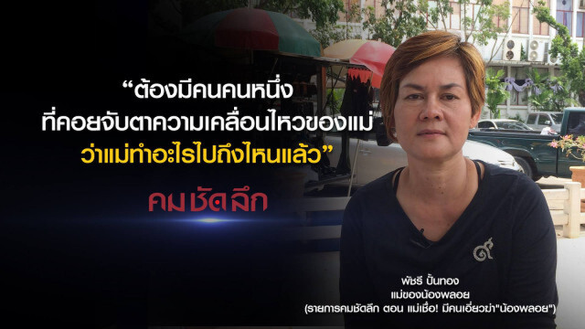 คม-ชัด-ลึก แม่เชื่อ! มีคนเอี่ยวฆ่า "น้องพลอย"