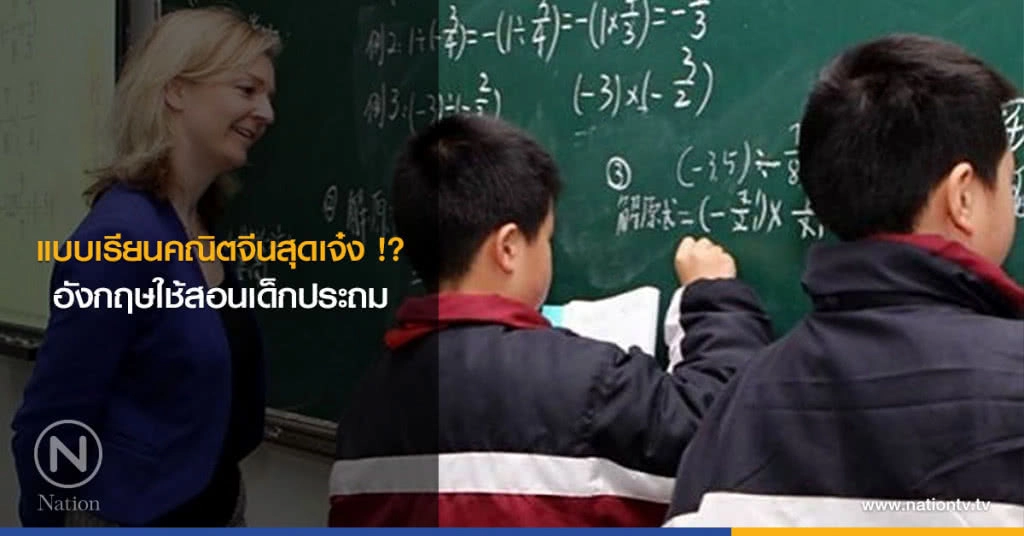 แบบเรียนคณิตจีนสุดเจ๋ง !? อังกฤษใช้สอนเด็กประถม