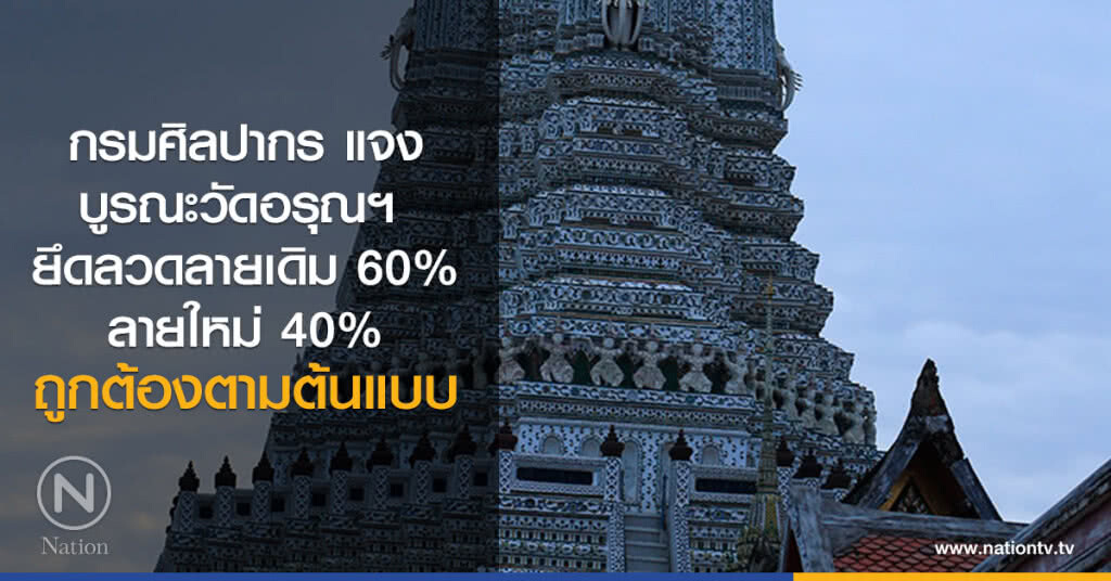 กรมศิลปากร แจง บูรณะวัดอรุณฯ 
ยึดลวดลายเดิม 60% ลายใหม่ 40% ถูกต้องตามต้นแบบ