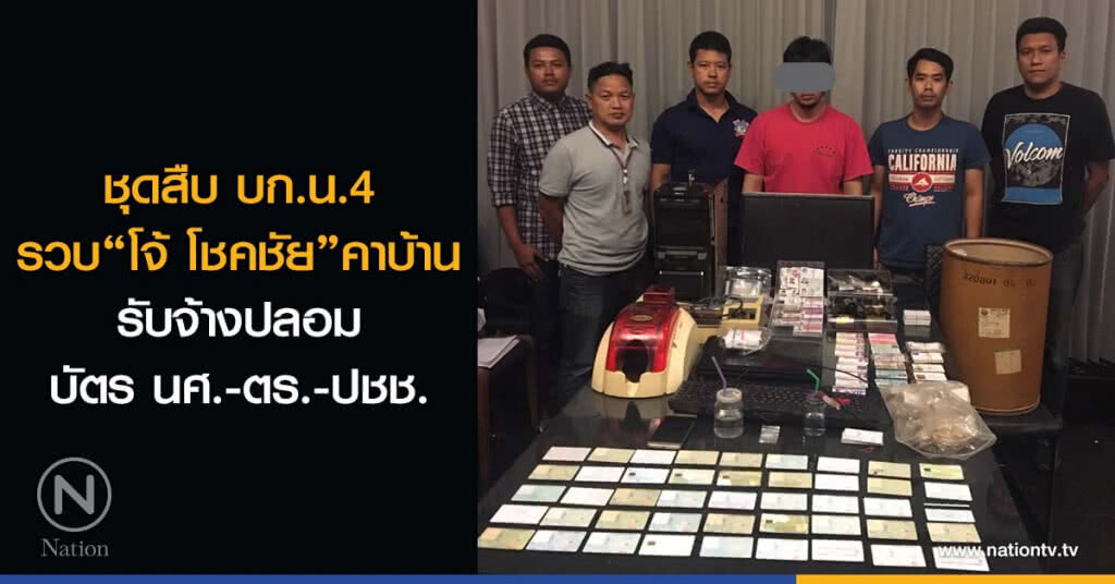 ชุดสืบ บก.น.4 รวบ"โจ้ โชคชัย"คาบ้าน รับจ้างปลอมบัตร นศ.-ตร.-ปชช.